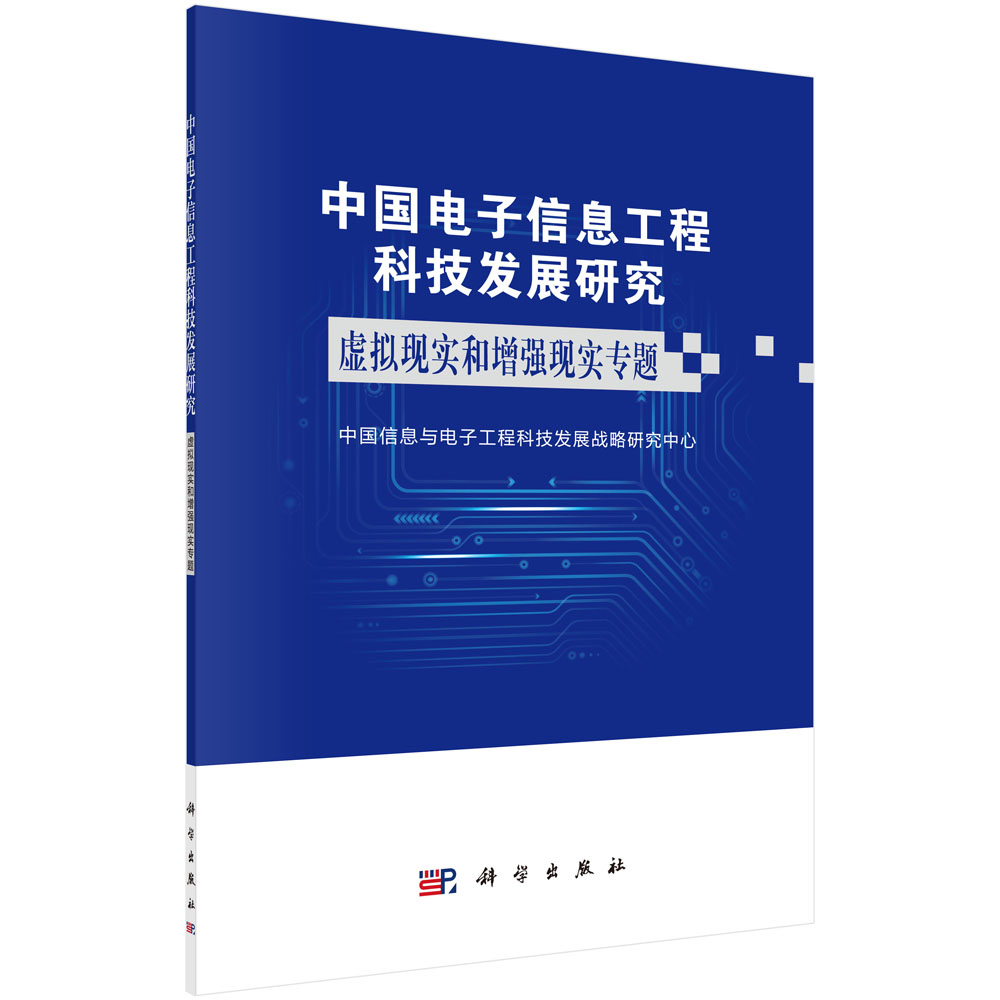 中国电子信息工程科技发展研究.虚拟现实和增强现实专题