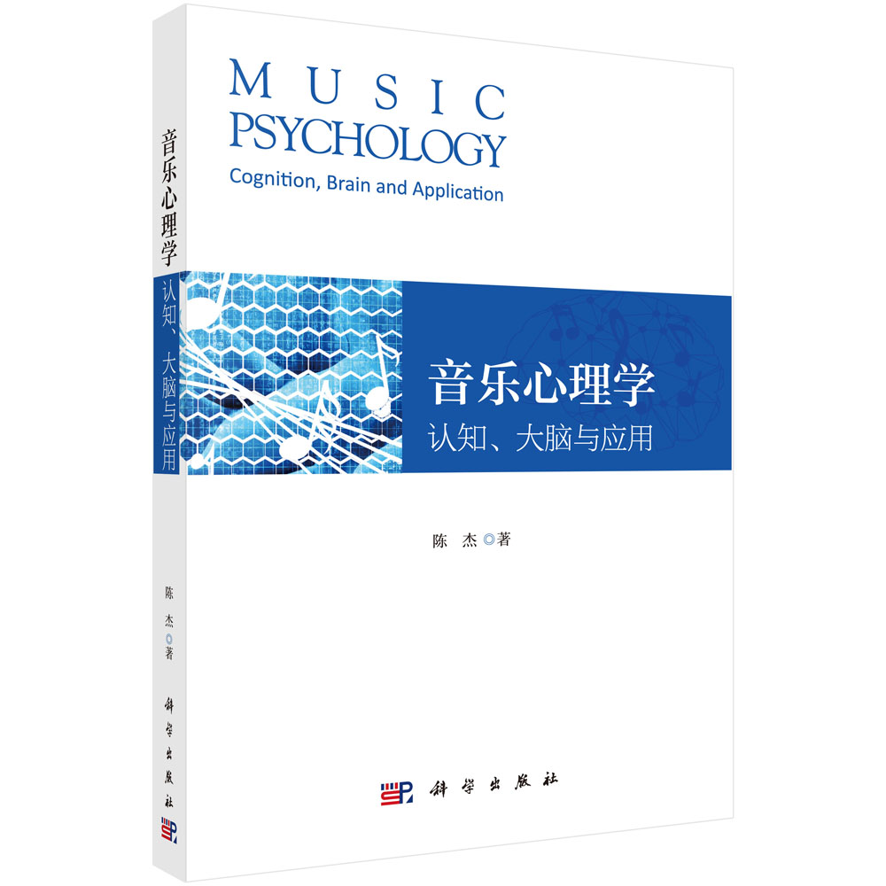 音乐心理学：认知、大脑与应用