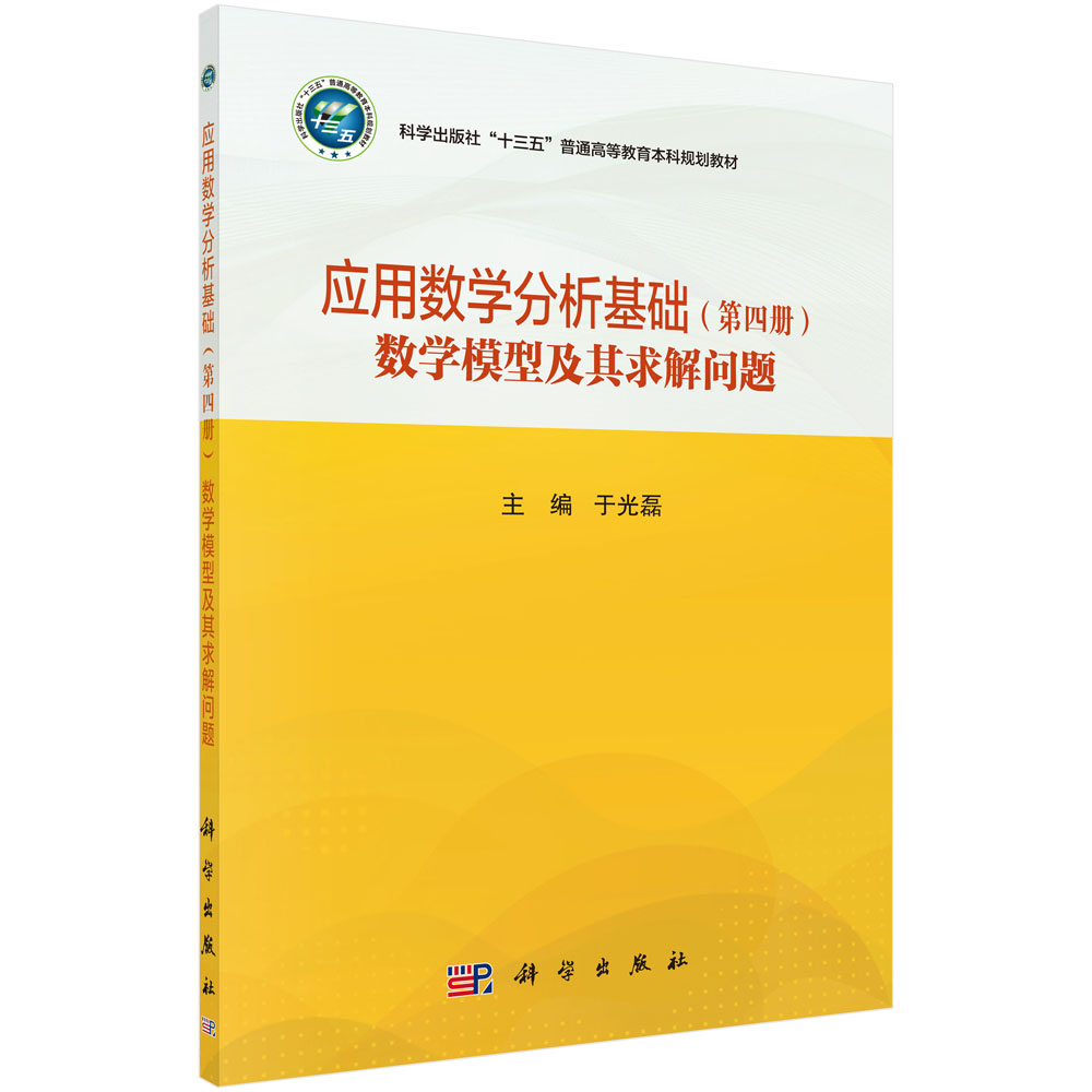 应用数学分析基础（第四册）（数学模型及其求解问题）