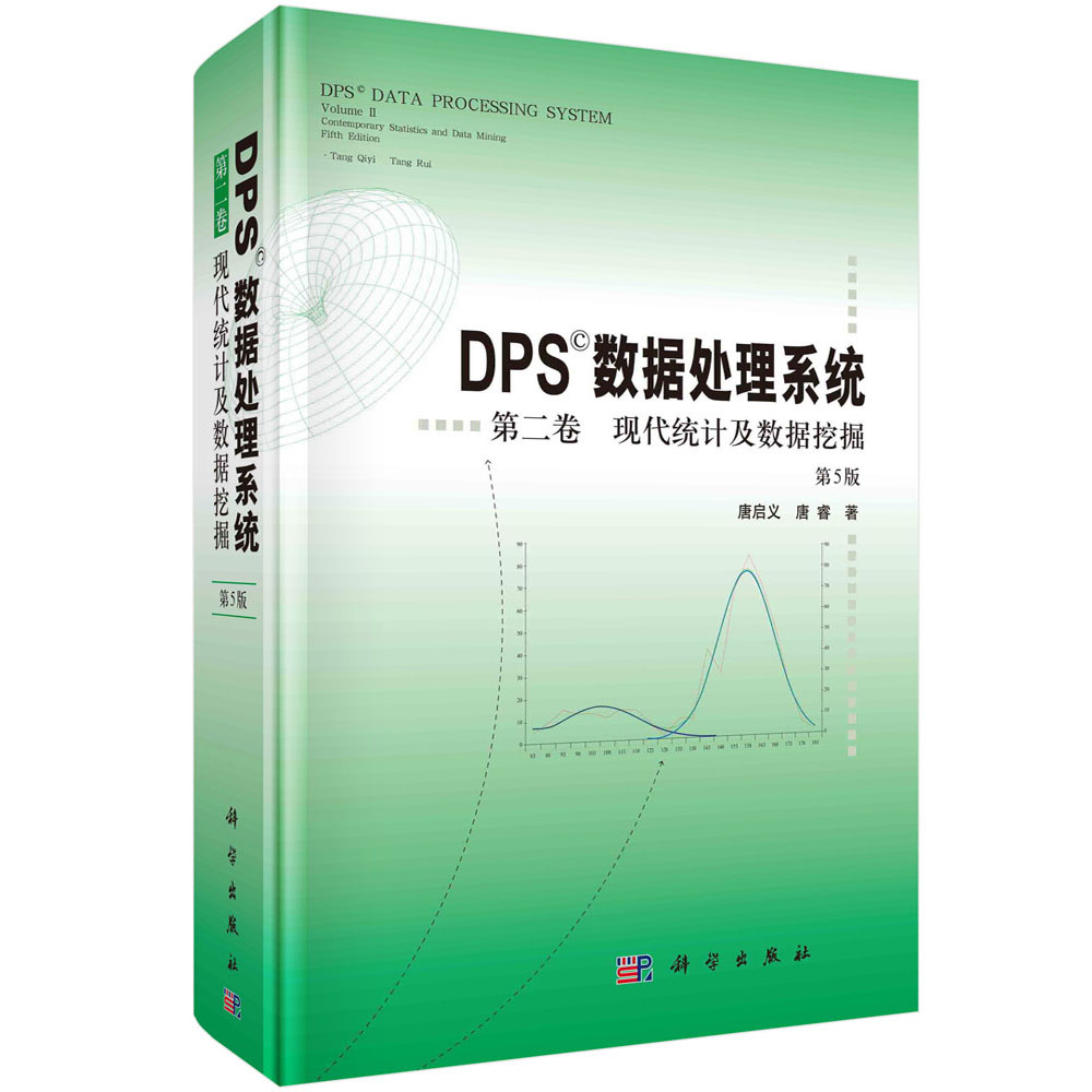 DPS数据处理系统（第5版）（第2卷）现代统计及数据挖掘