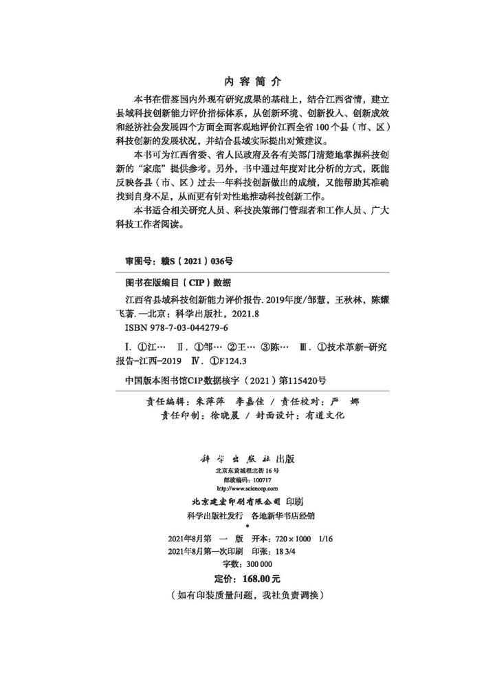 江西省县域科技创新能力评价报告（2019年度）