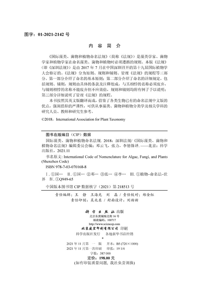 国际藻类、菌物和植物命名法规.2018：深圳法规