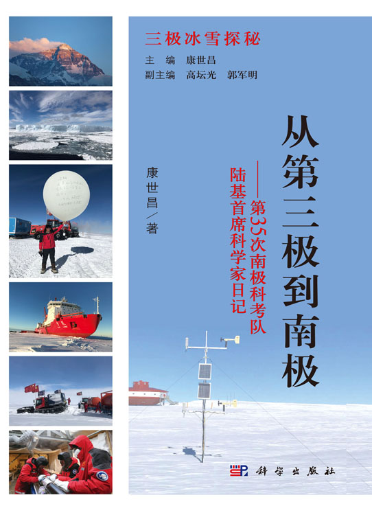 从第三极到南极：第35次南极科考队陆基首席科学家日记