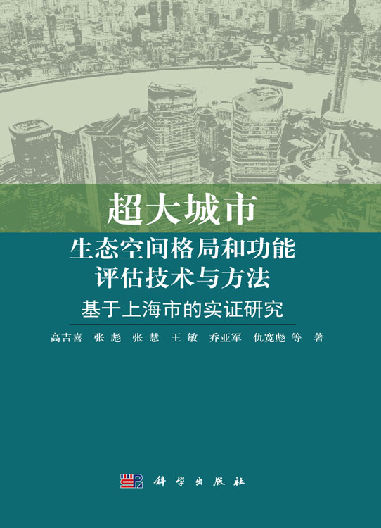 超大城市生态空间格局和功能评估技术与方法：基于上海市的实证研究