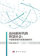 迈向新时代的智慧社会：中国智慧城市发展战略研究
