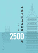 中国文化遗产知识2500题