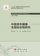 中国老年健康生物标志物研究