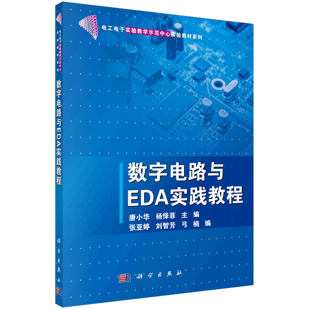 数字电路与EDA实践教程