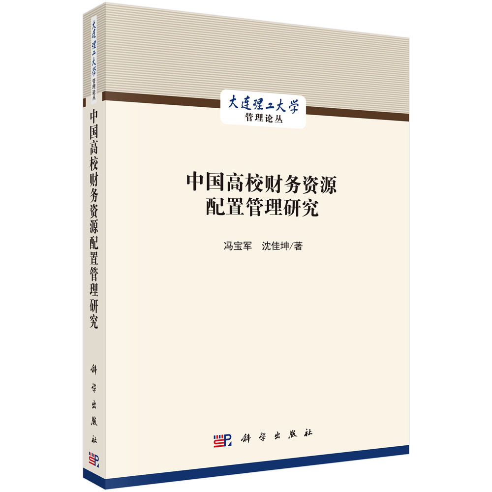 中国高校财务资源配置管理研究