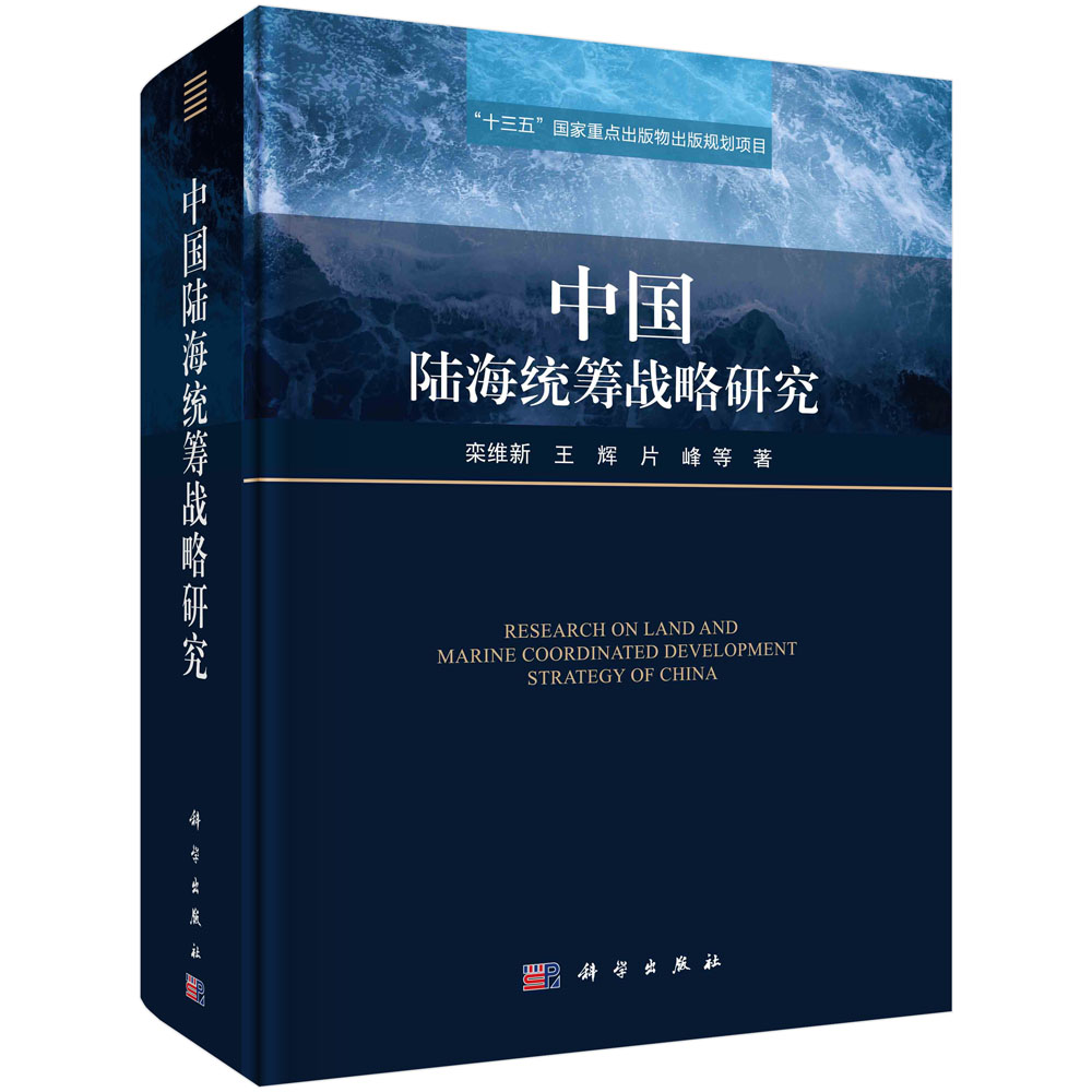 中国陆海统筹战略研究