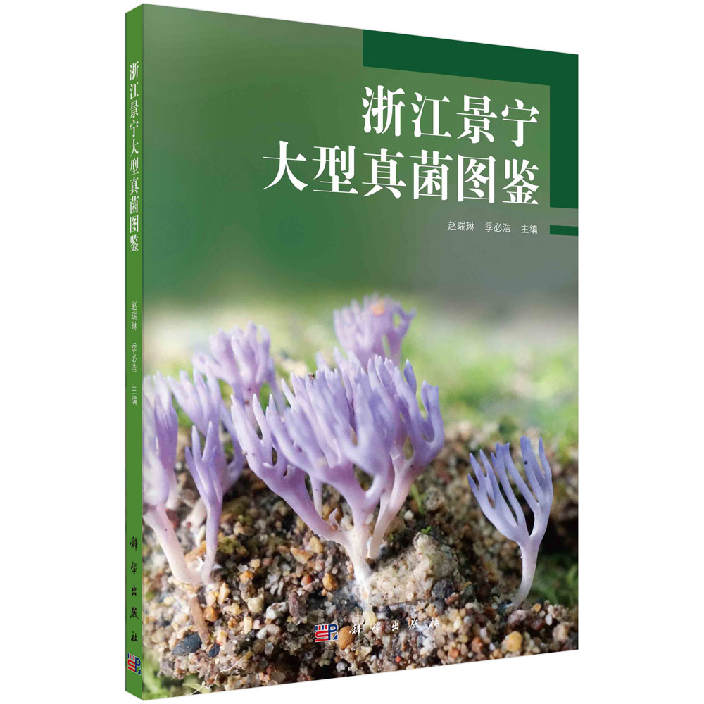 浙江景宁大型真菌图鉴