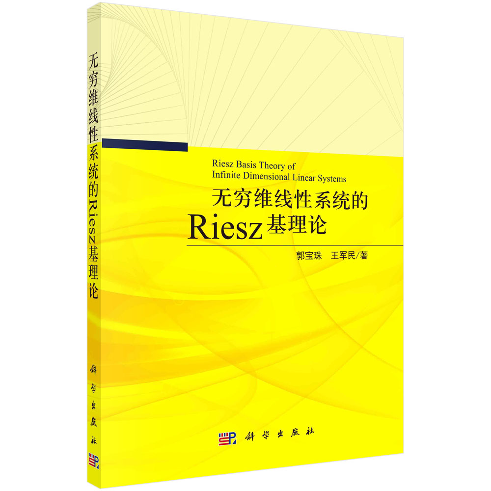 无穷维线性系统的Riesz基理论