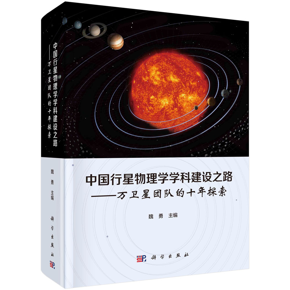 中国行星物理学学科建设之路——万卫星团队的十年探索