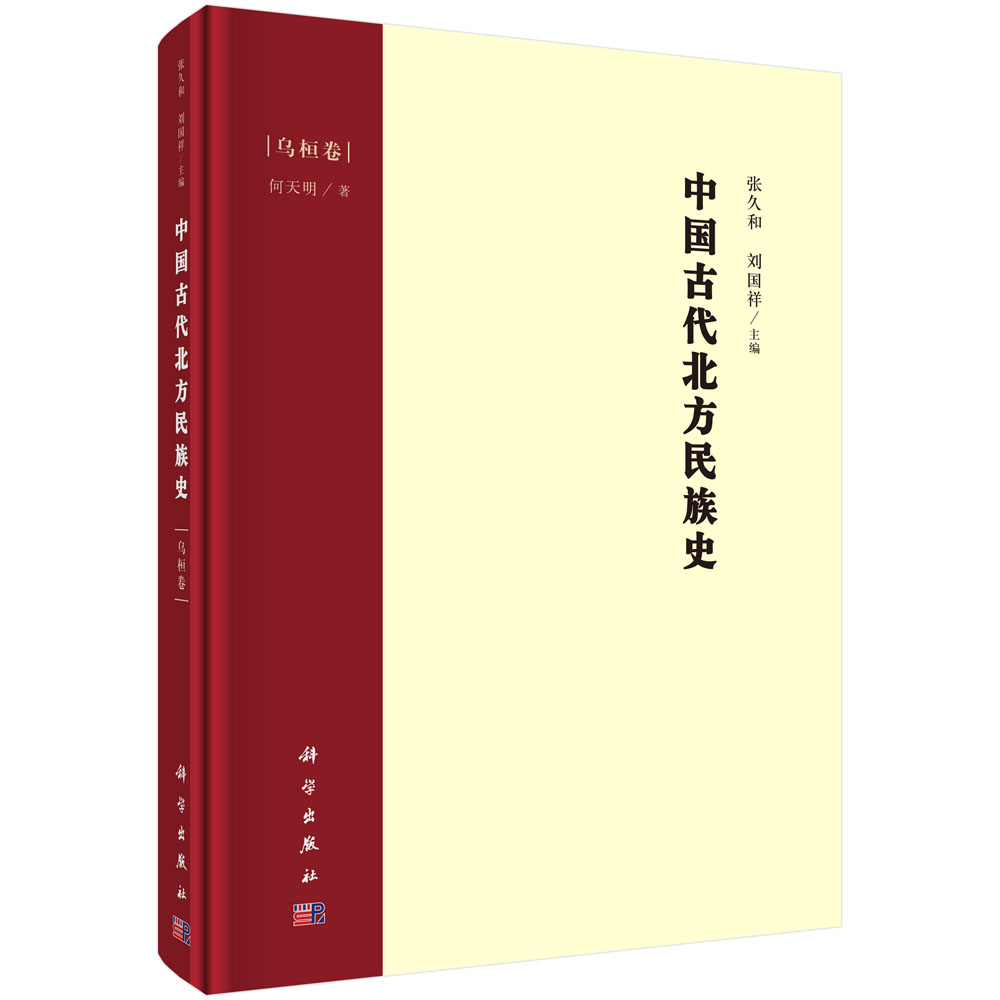 中国古代北方民族史.乌桓卷