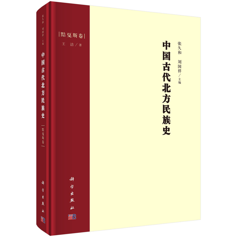 中国古代北方民族史.黠戛斯卷