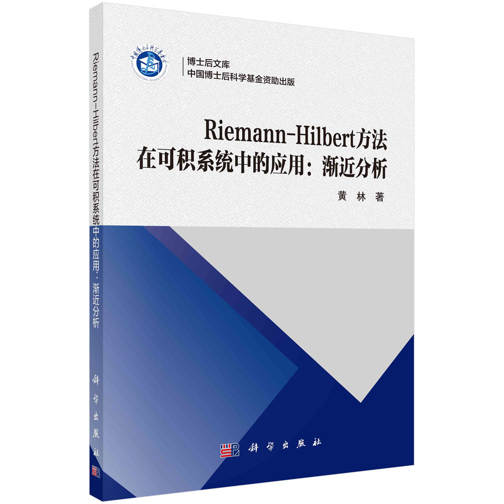 Riemann-Hilbert 方法在可积系统中的应用：渐近分析