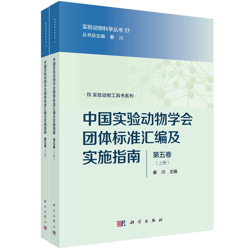 中国实验动物学会团体标准汇编及实施指南（第五卷）（上下册）