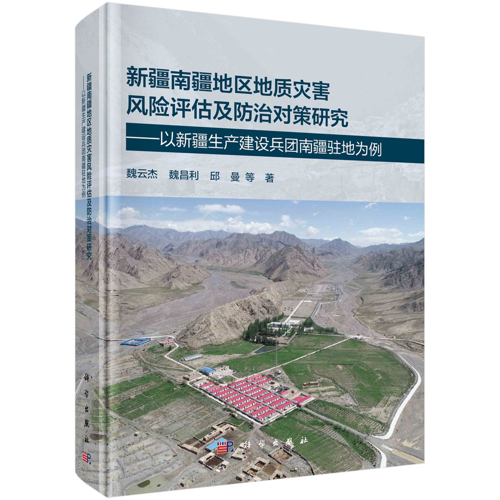 新疆南疆地区地质灾害风险评估及防治对策研究：以新疆生产建设兵团南疆驻地为例
