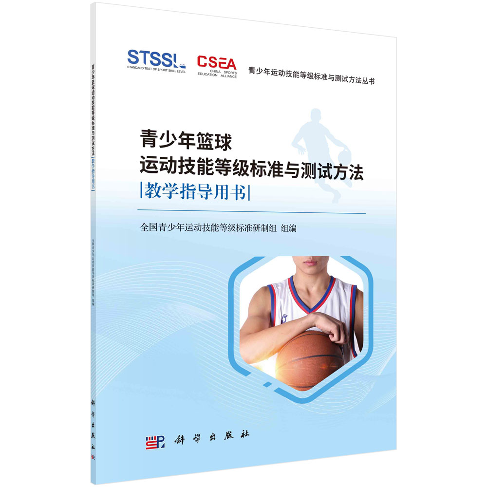 青少年篮球运动技能等级标准与测试方法教学指导用书