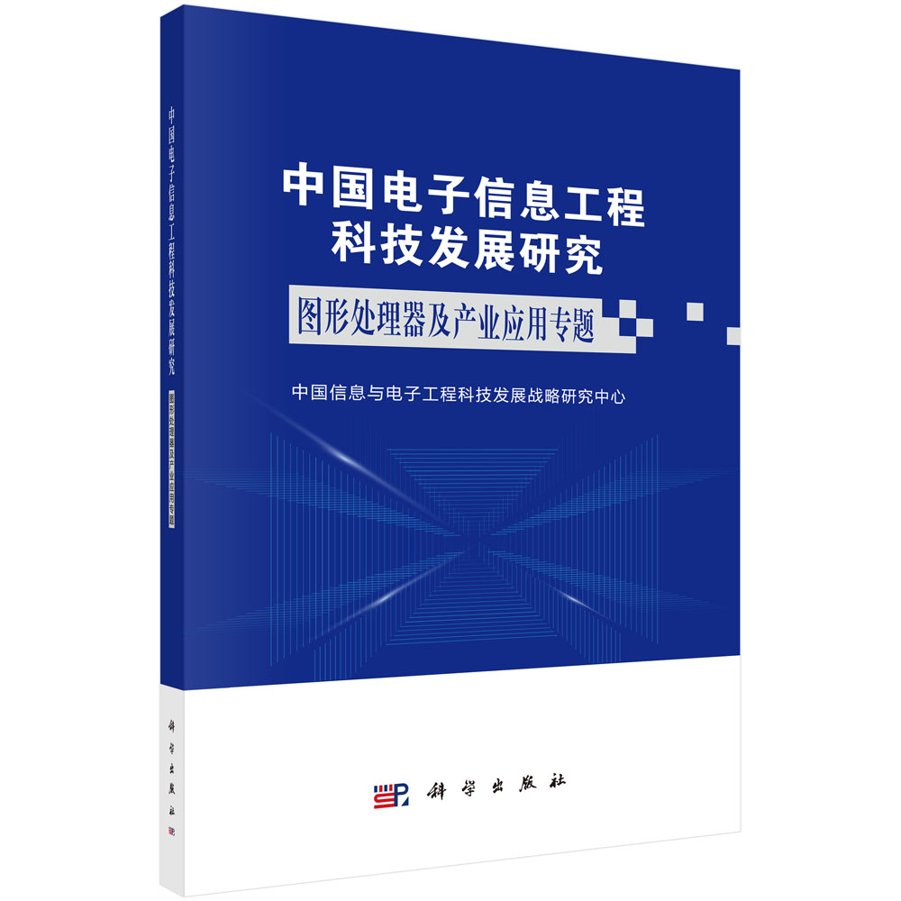 中国电子信息工程科技发展研究.图形处理器及产业应用专题
