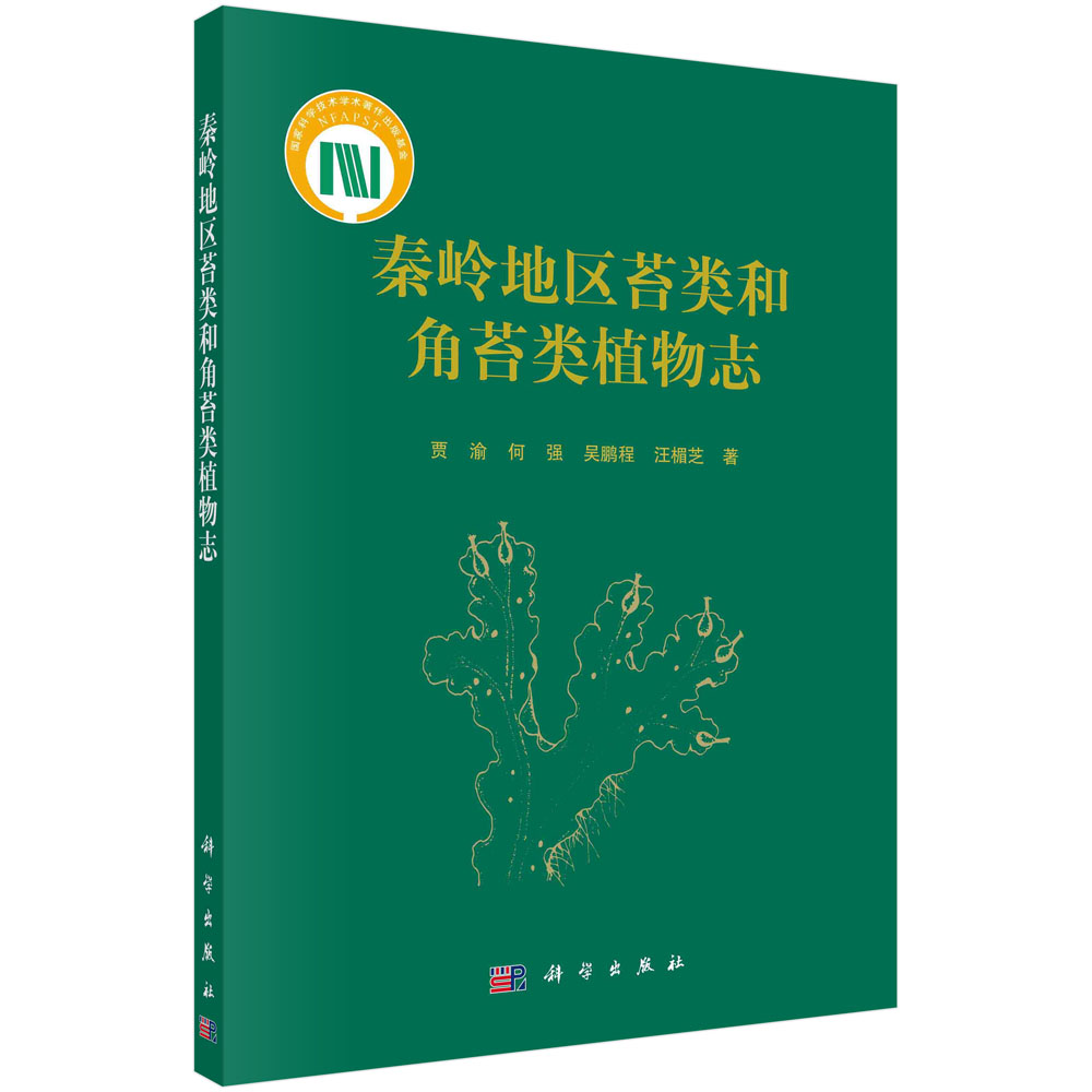 秦岭地区苔类和角苔类植物志
