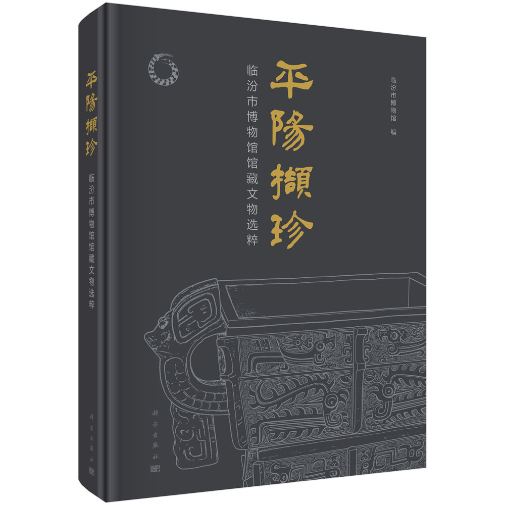 平阳撷珍：临汾市博物馆馆藏文物选粹