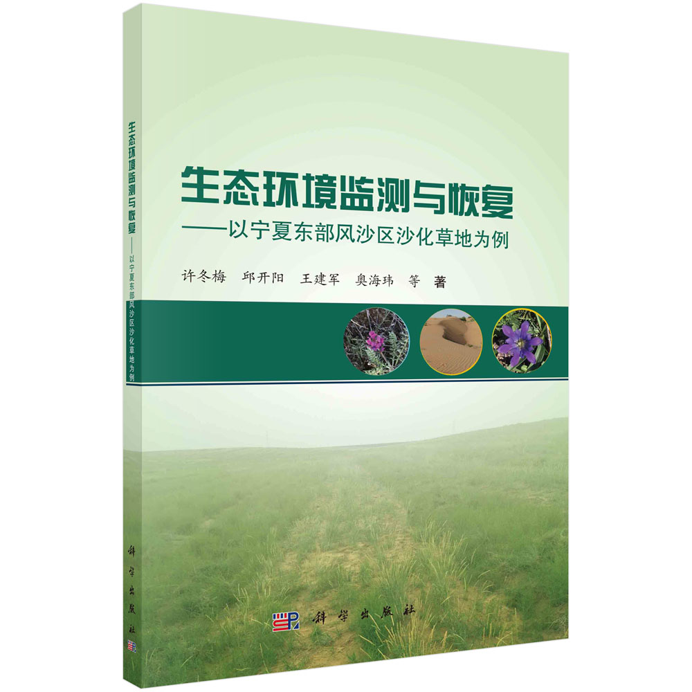 生态环境监测与恢复：以宁夏东部风沙区沙化草地为例