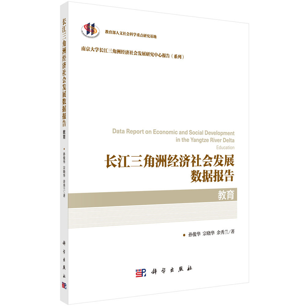 长江三角洲经济社会发展数据报告.教育