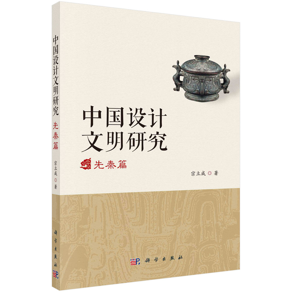 中国设计文明研究.先秦篇