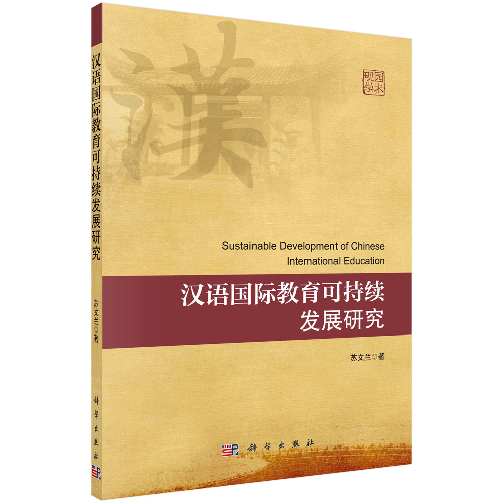 汉语国际教育可持续发展研究
