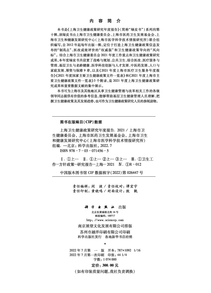 上海卫生健康政策研究年度报告.2021