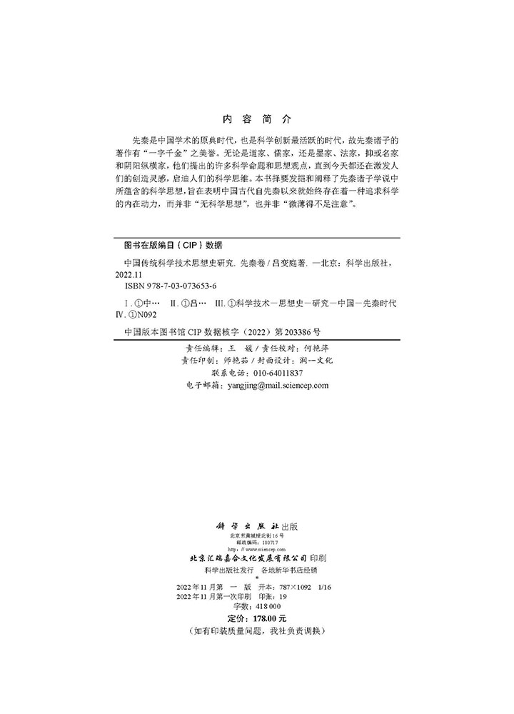 中国传统科学技术思想史研究·先秦卷