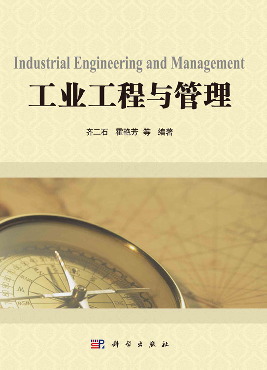 工业工程与管理
