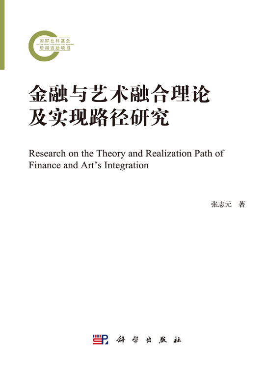 金融与艺术融合理论及实现路径研究