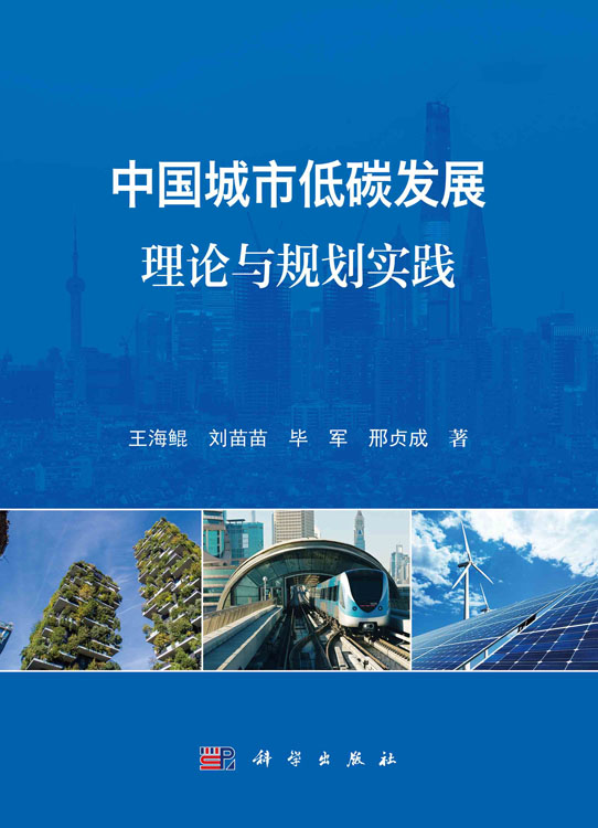中国城市低碳发展理论与规划实践