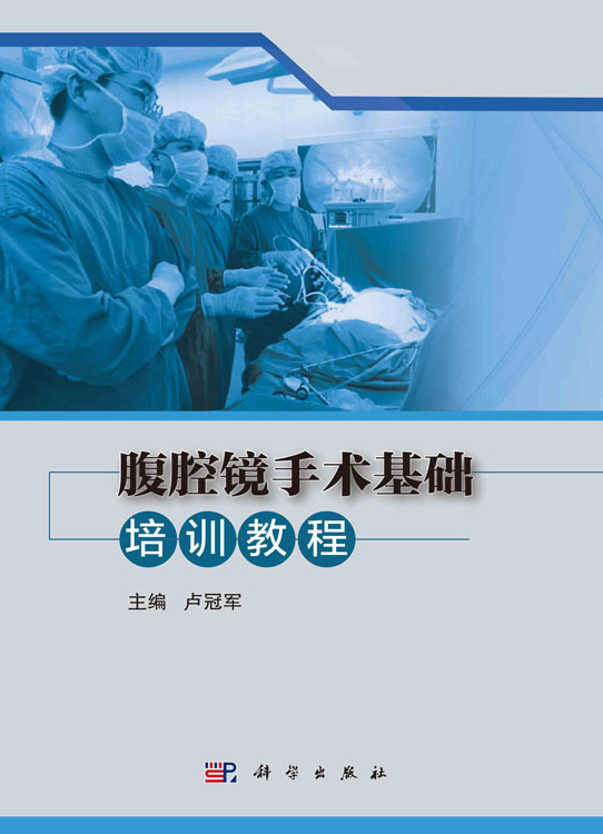 腹腔镜手术基础培训教程