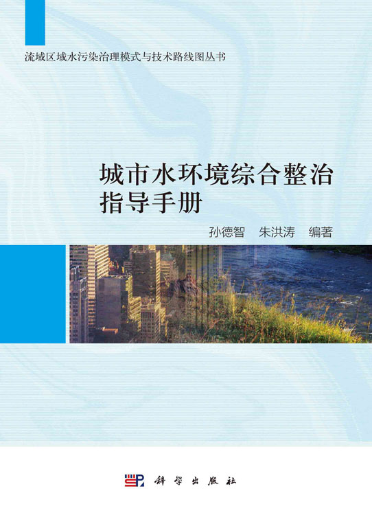 城市水环境综合整治指导手册