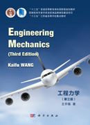 工程力学=Engineering Mechanics：汉、英（第三版）