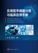 实用医学细菌分类与临床应用手册