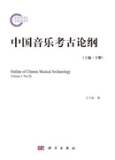 中国音乐考古论纲.上编.下册