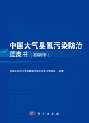 中国大气臭氧污染防治蓝皮书（2020年）