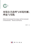 环境公共治理与环境传播：理论与实践
