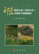 祁连山国家公园（青海片区）主要种子植物图谱