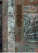 吉金怀古：淮海地区的青铜时代