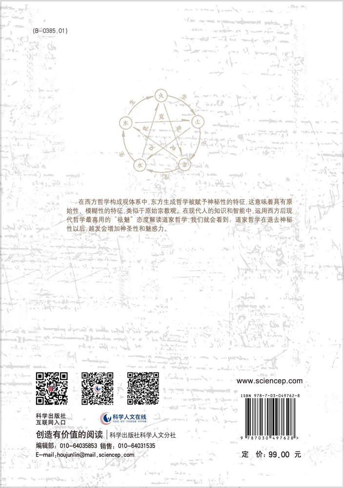 生成——中国道家哲学体系现代建构