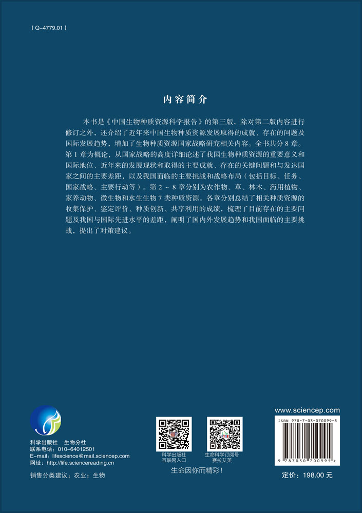 中国生物种质资源科学报告（第三版）