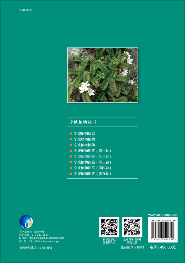 宁波植物图鉴（第二卷）