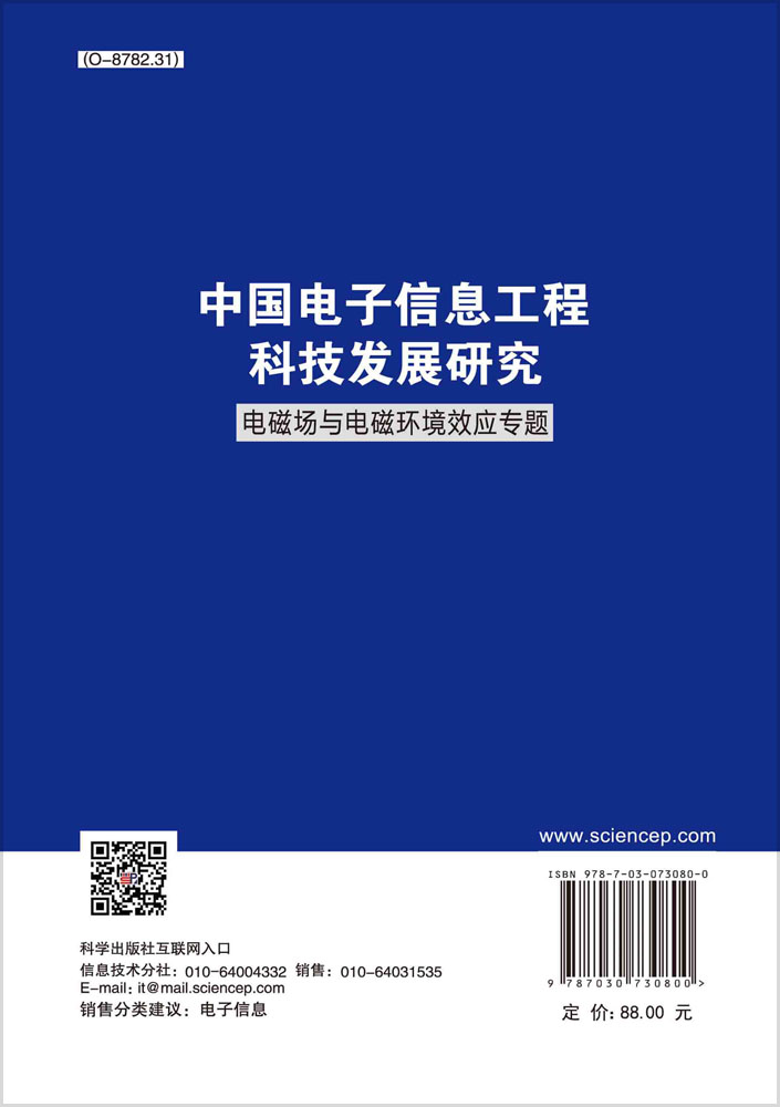 中国电子信息工程科技发展研究.电磁场与电磁环境效应专题