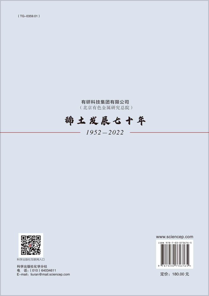 有研科技集团有限公司（北京有色金属研究总院）稀土发展七十年：1952-2022