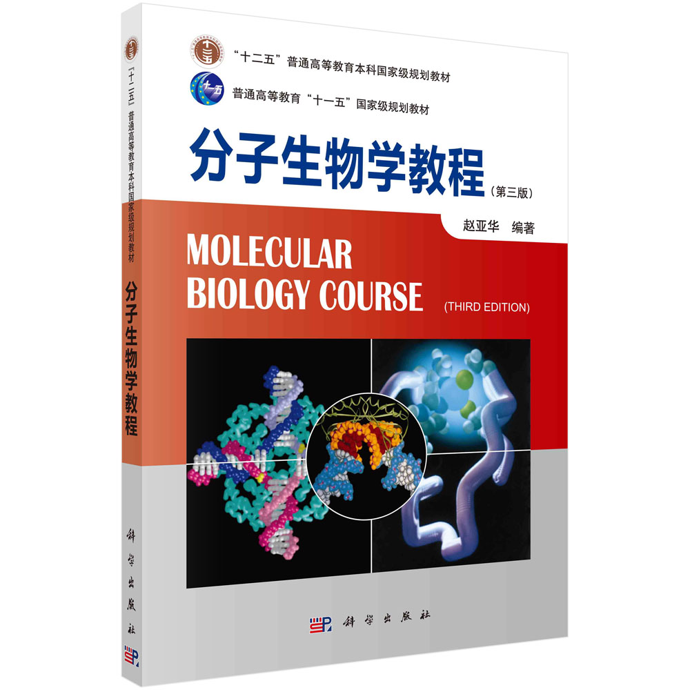 分子生物学教程（第三版）